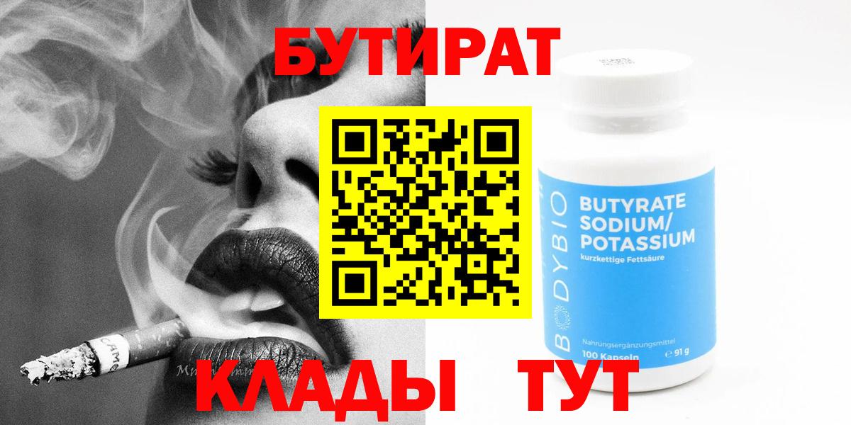 БУТИРАТ  БУТИРАТ BDO 33%  Вход с VPN  Александров 