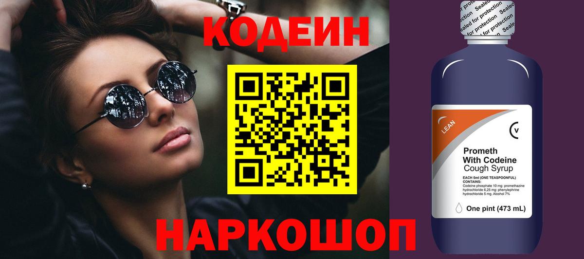Кодеин напиток Lean (лин) Александров